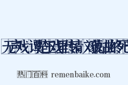 无声戏·谭楚玉戏里传情，刘藐姑曲终死节是什么意思的图片